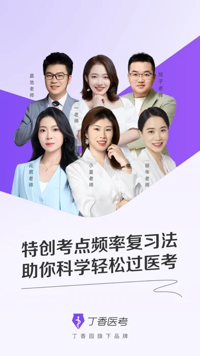 丁香医考 在官方 App Store 展示的应用界面