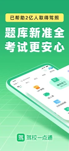 驾校一点通 在官方 App Store 展示的应用界面