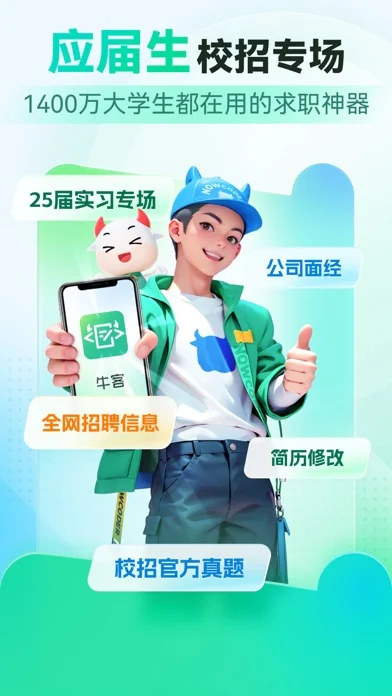 牛客 在官方 App Store 展示的应用界面