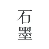 石墨文档 图标