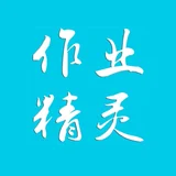 作业精灵 图标