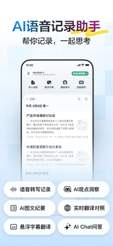 讯飞听见 在官方 App Store 展示的应用界面