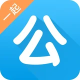 一起公考 图标