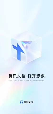 腾讯文档 在官方 App Store 展示的应用界面