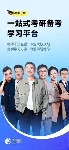 研途考研 在官方 App Store 展示的应用界面