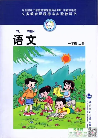 小学一年级上册语文电子课本北师大版 封面