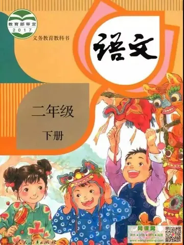 小学二年级下册语文电子课本部编人教版 封面