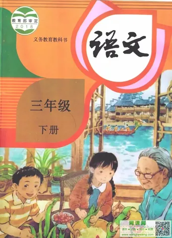 小学三年级下册语文电子课本部编人教版 封面