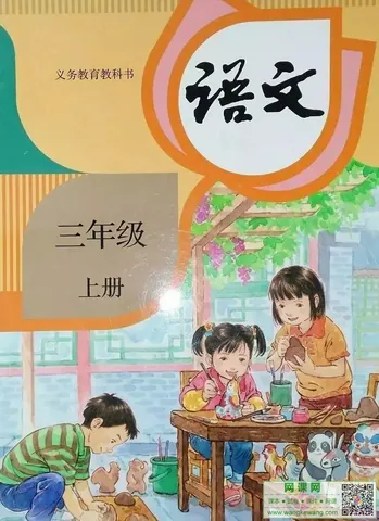 小学三年级上册语文电子课本部编人教版 封面