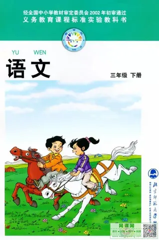 小学三年级下册语文电子课本北师大版 封面