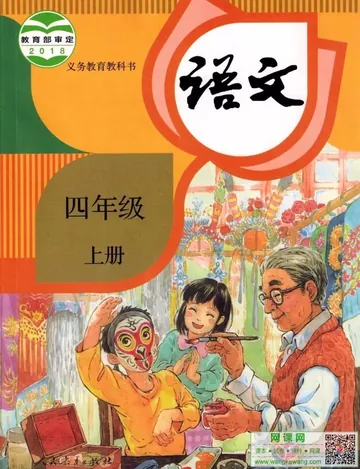 小学四年级上册语文电子课本部编人教版 封面