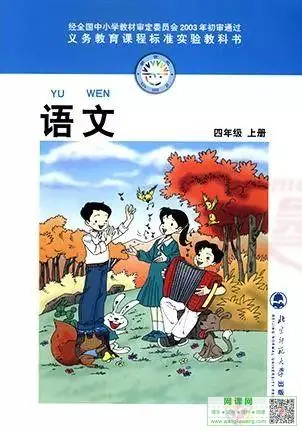 小学四年级上册语文电子课本北师大版 封面