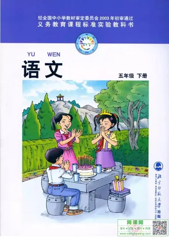 小学五年级下册语文电子课本北师大版 封面