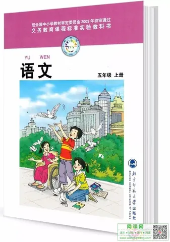 小学五年级上册语文电子课本北师大版 封面