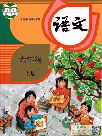 小学六年级上册语文电子课本部编人教版 封面