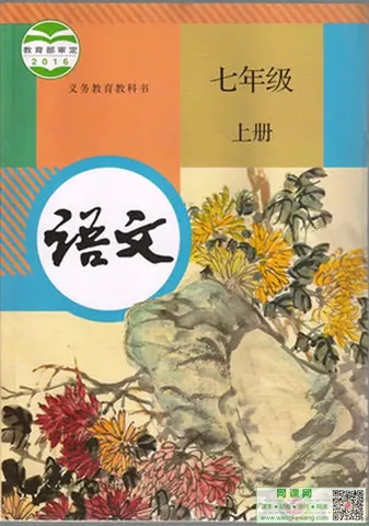 初一七年级上册语文电子课本(人教版)(2016) 封面