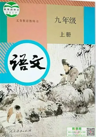 初三九年级上册语文电子课本部编人教版 封面