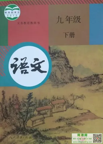 初三九年级下册语文电子课本部编人教版 封面
