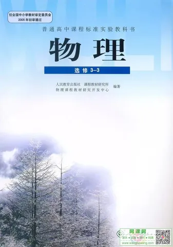 高中物理选修3-3电子课本部编人教版 封面