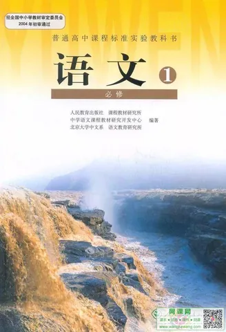 高中语文必修1电子课本部编人教版 封面