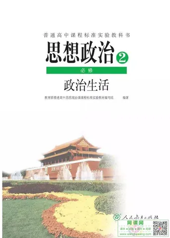 高中政治必修2电子课本部编人教版 封面