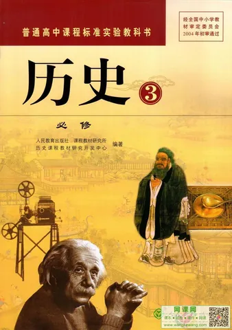 高中历史必修3电子课本部编人教版 封面