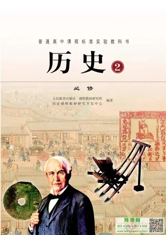 高中历史必修2电子课本部编人教版 封面