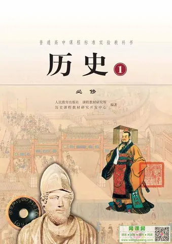 高中历史必修1电子课本部编人教版 封面