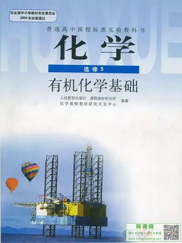 高中化学选修5电子课本部编人教版 封面