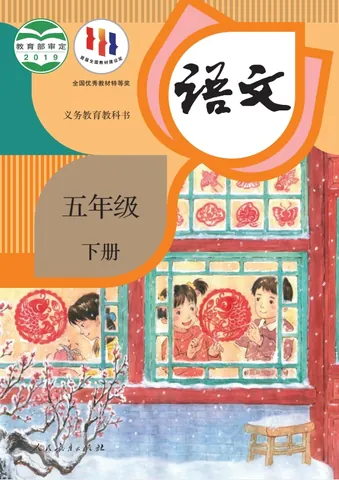 小学五年级下册语文电子课本部编人教版 封面