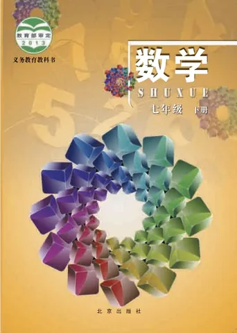 初一七年级下册数学电子课本北京版2013 封面