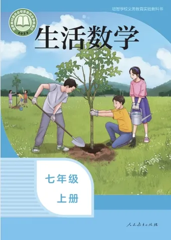 初一七年级上册生活数学电子课本(人教版)(2023) 封面