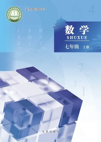 初一七年级上册数学电子课本(北京版)(2024) 封面
