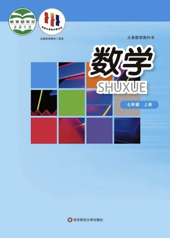 初一七年级上册数学电子课本(华东师大版)(2012) 封面
