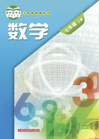 初一七年级上册数学电子课本(沪教版)(2012) 封面