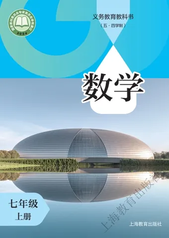 初一七年级上册数学电子课本(沪教版)(五四学制2024) 封面