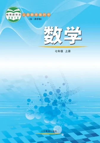 初一七年级上册数学电子课本(鲁教版)(五四学制2013) 封面
