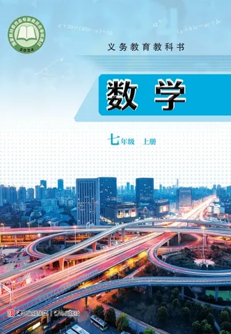 初一七年级上册数学电子课本(青岛版)(2024) 封面