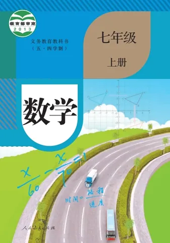 初一七年级上册数学电子课本(人教版)(2013) 封面