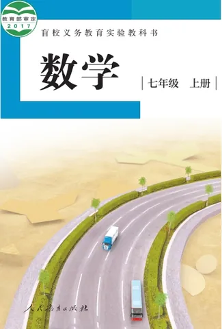初一七年级上册数学电子课本(盲校版)(2017) 封面