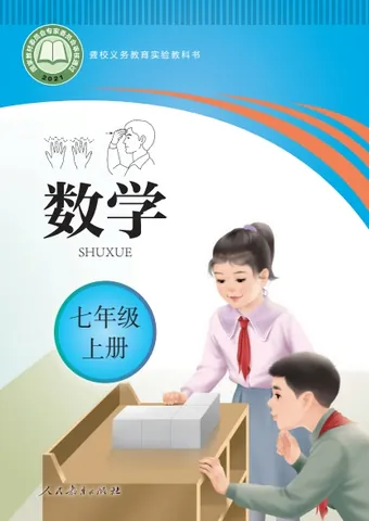 初一七年级上册数学电子课本(聋教版)(2021) 封面