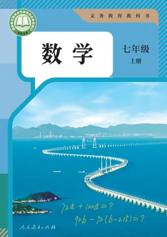 初一七年级上册数学电子课本(人教版)(2024) 封面