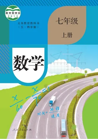 初一七年级上册数学电子课本(人教版)(五四学制2013) 封面