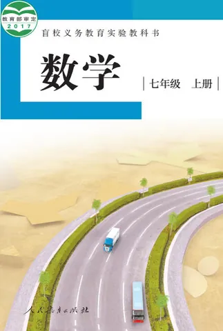 初一七年级上册数学电子课本(盲校版)(2017) 封面
