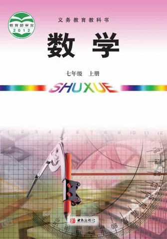 初一七年级上册数学电子课本(青岛版)(2012) 封面