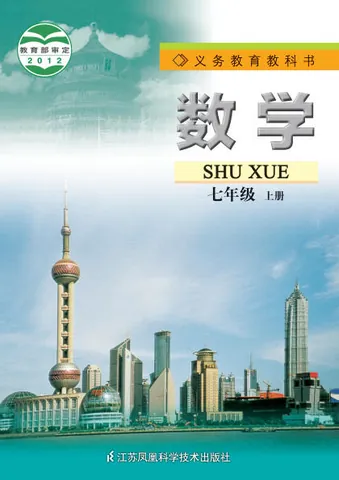 初一七年级上册数学电子课本(苏科版)(2012) 封面