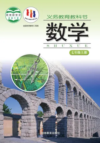 初一七年级上册数学电子课本(湘教版)(2012) 封面