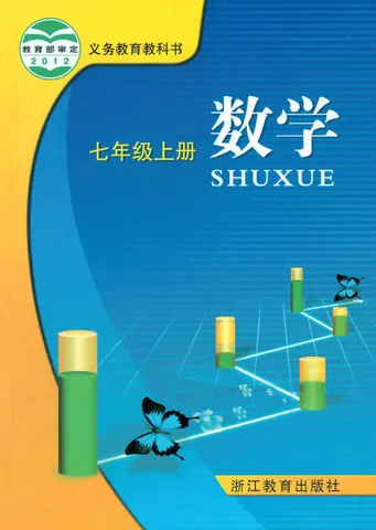 初一七年级上册数学电子课本(浙教版)(2012) 封面