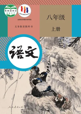 初二八年级上册语文电子课本(人教版)(2017) 封面