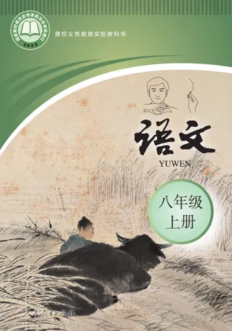 初二八年级上册语文电子课本(聋校版)(2023) 封面